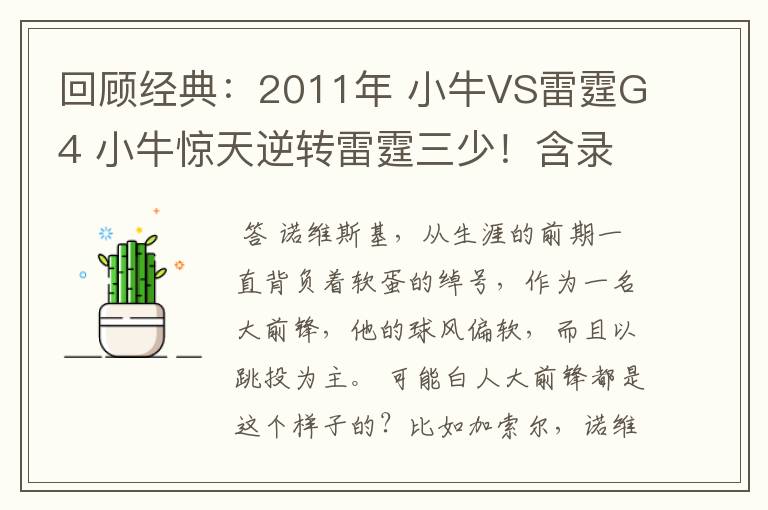 回顾经典：2011年 小牛VS雷霆G4 小牛惊天逆转雷霆三少！含录像