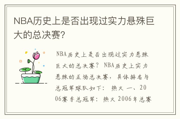 NBA历史上是否出现过实力悬殊巨大的总决赛？