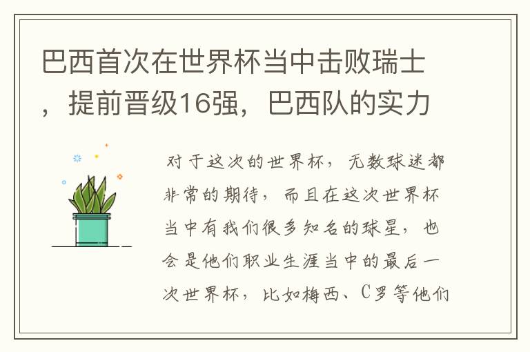 巴西首次在世界杯当中击败瑞士，提前晋级16强，巴西队的实力到底有多强？