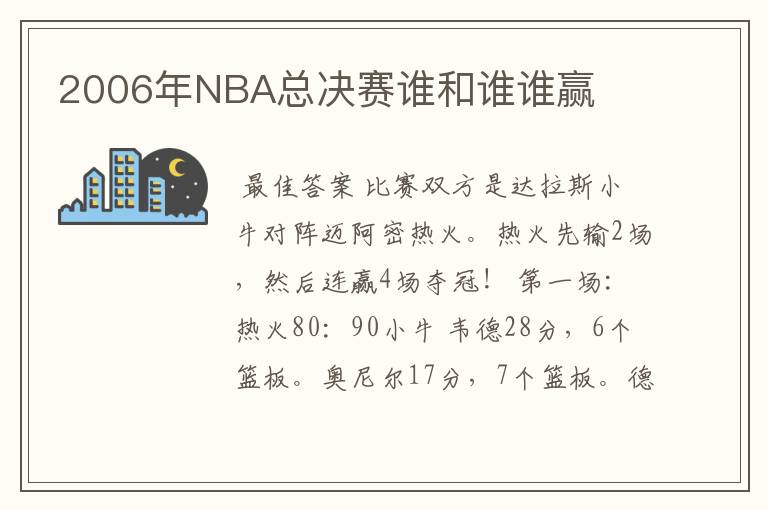 2006年NBA总决赛谁和谁谁赢