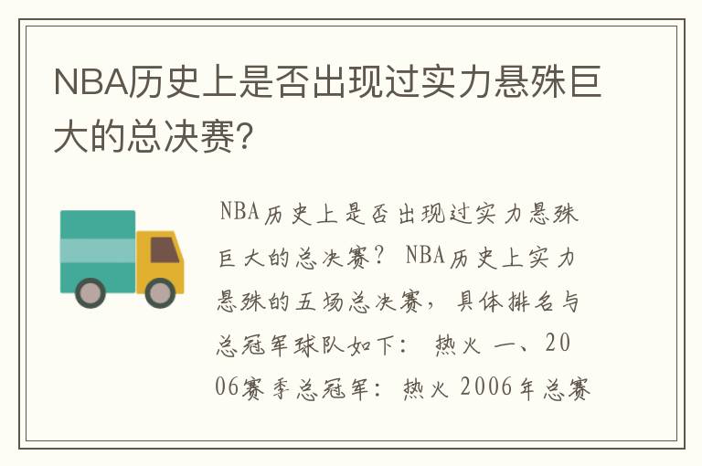 NBA历史上是否出现过实力悬殊巨大的总决赛？