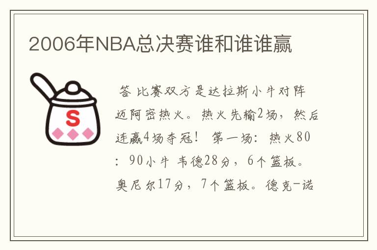 2006年NBA总决赛谁和谁谁赢