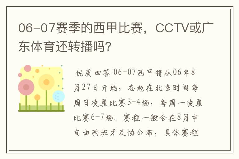 06-07赛季的西甲比赛，CCTV或广东体育还转播吗？