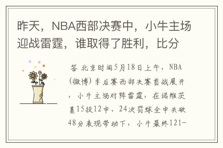 昨天，NBA西部决赛中，小牛主场迎战雷霆，谁取得了胜利，比分是多少，这场比赛，谁得分最高？