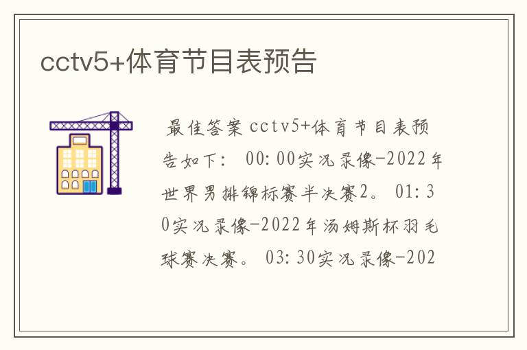 cctv5+体育节目表预告