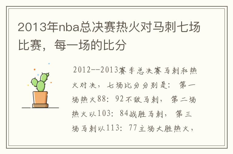 2013年nba总决赛热火对马刺七场比赛，每一场的比分