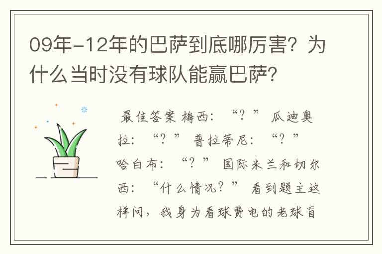 09年-12年的巴萨到底哪厉害？为什么当时没有球队能赢巴萨？