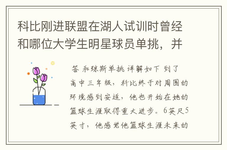 科比刚进联盟在湖人试训时曾经和哪位大学生明星球员单挑，并取得胜利