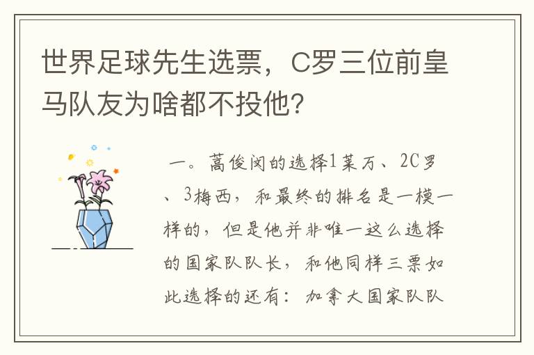 世界足球先生选票，C罗三位前皇马队友为啥都不投他？