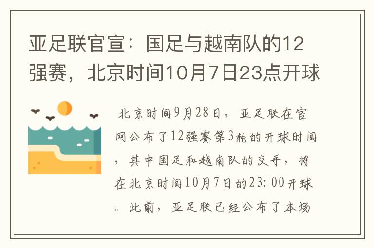 亚足联官宣：国足与越南队的12强赛，北京时间10月7日23点开球