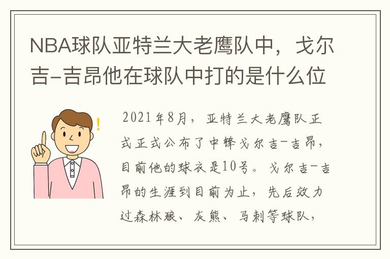 NBA球队亚特兰大老鹰队中，戈尔吉-吉昂他在球队中打的是什么位置？