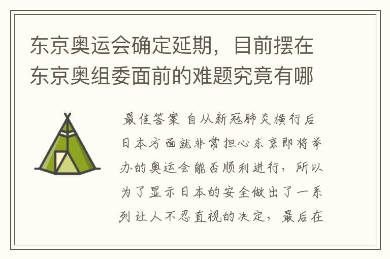 东京奥运会确定延期，目前摆在东京奥组委面前的难题究竟有哪些？