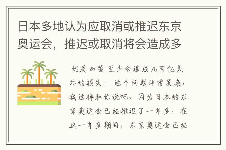 日本多地认为应取消或推迟东京奥运会，推迟或取消将会造成多大的损失？