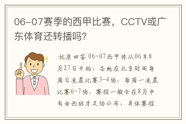 06-07赛季的西甲比赛，CCTV或广东体育还转播吗？