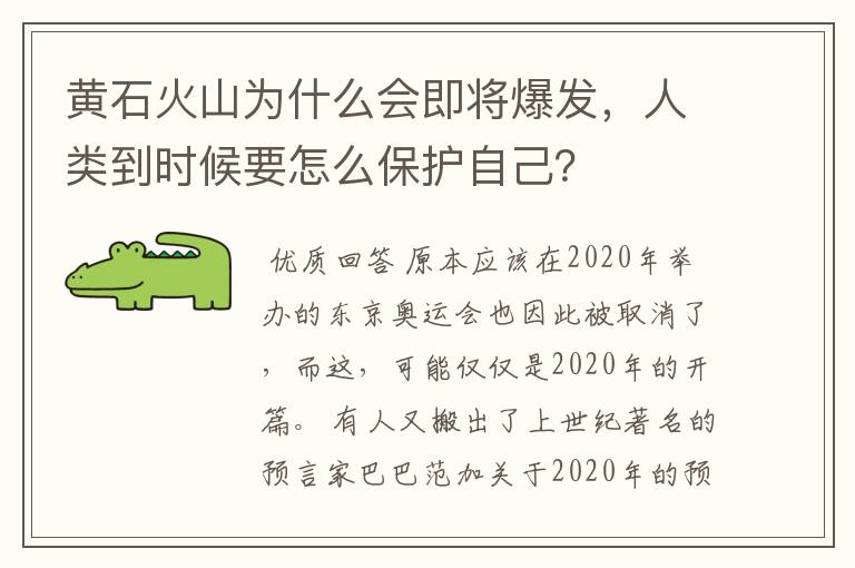 黄石火山为什么会即将爆发，人类到时候要怎么保护自己？