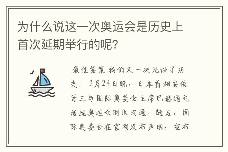 为什么说这一次奥运会是历史上首次延期举行的呢？