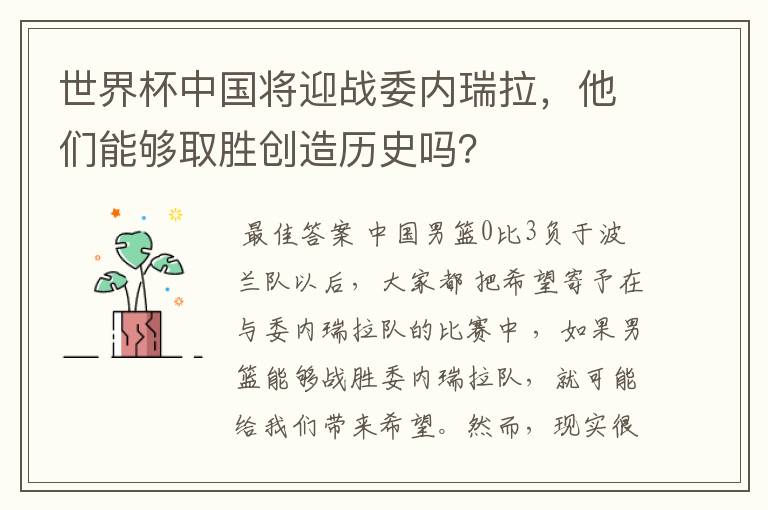 世界杯中国将迎战委内瑞拉，他们能够取胜创造历史吗？