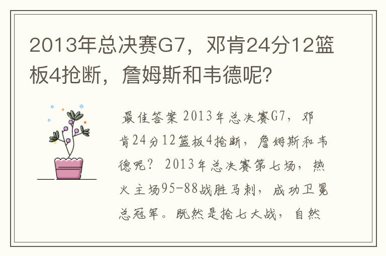 2013年总决赛G7，邓肯24分12篮板4抢断，詹姆斯和韦德呢？