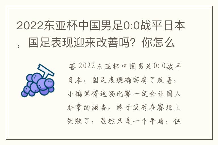 2022东亚杯中国男足0:0战平日本，国足表现迎来改善吗？你怎么看？