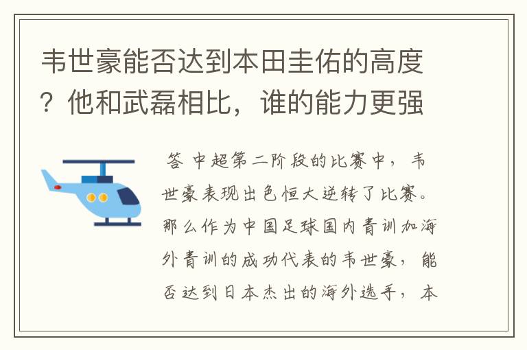 韦世豪能否达到本田圭佑的高度？他和武磊相比，谁的能力更强？