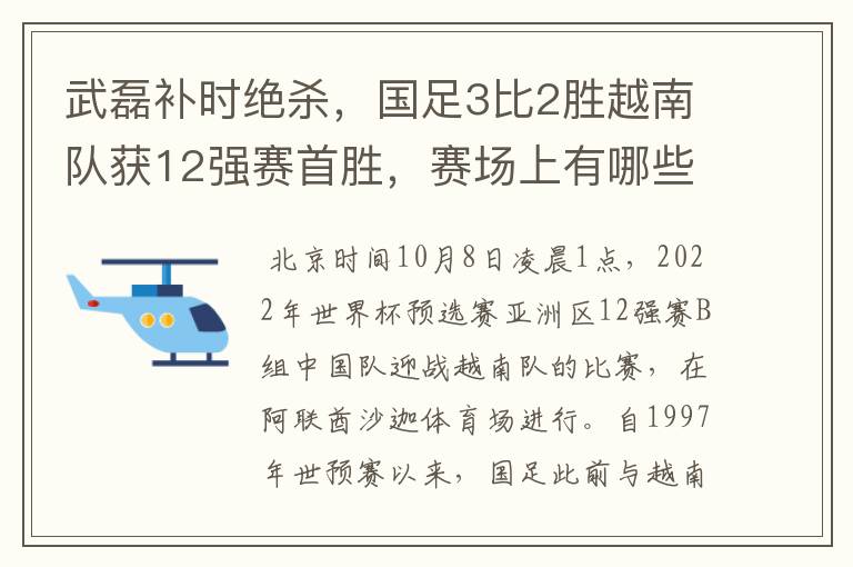 武磊补时绝杀，国足3比2胜越南队获12强赛首胜，赛场上有哪些精彩瞬间？