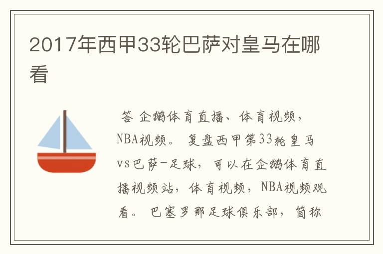 2017年西甲33轮巴萨对皇马在哪看