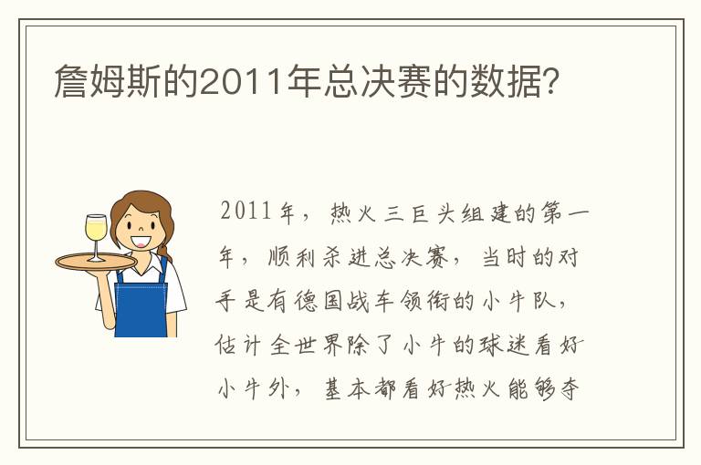 詹姆斯的2011年总决赛的数据？