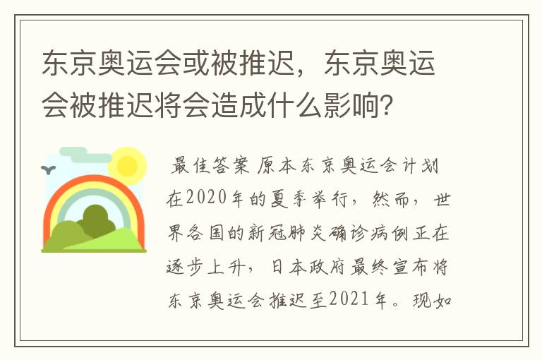 东京奥运会或被推迟，东京奥运会被推迟将会造成什么影响？