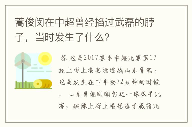 蒿俊闵在中超曾经掐过武磊的脖子，当时发生了什么？