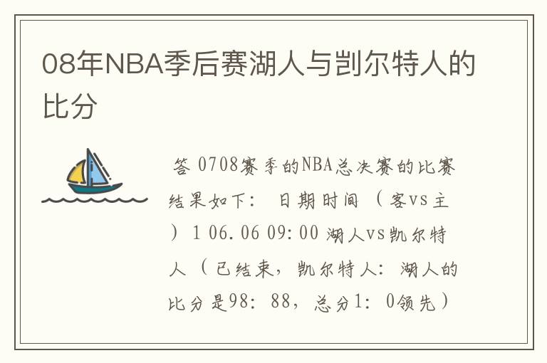 08年NBA季后赛湖人与剀尔特人的比分