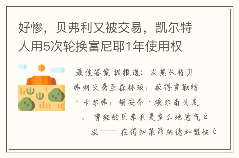 好惨，贝弗利又被交易，凯尔特人用5次轮换富尼耶1年使用权