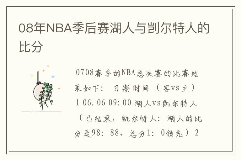 08年NBA季后赛湖人与剀尔特人的比分