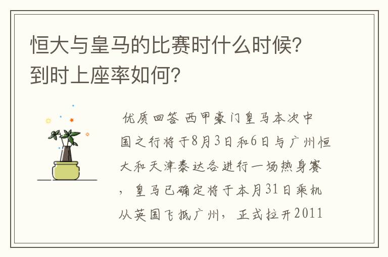 恒大与皇马的比赛时什么时候？到时上座率如何？