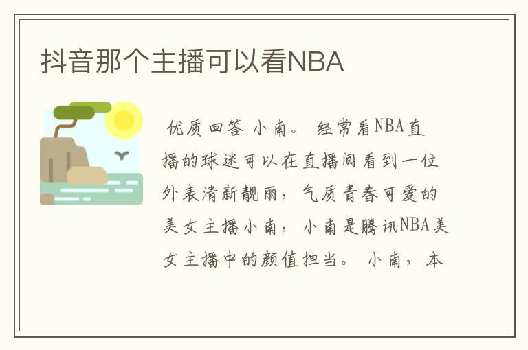 抖音那个主播可以看NBA