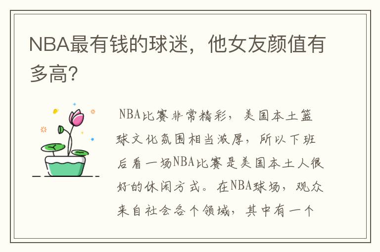 NBA最有钱的球迷，他女友颜值有多高？