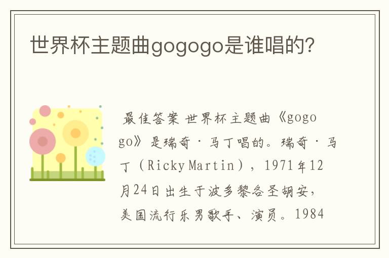 世界杯主题曲gogogo是谁唱的？