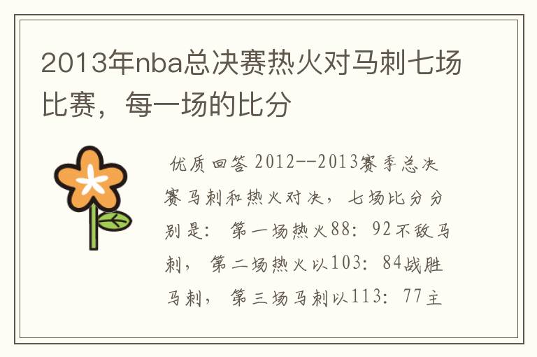 2013年nba总决赛热火对马刺七场比赛，每一场的比分