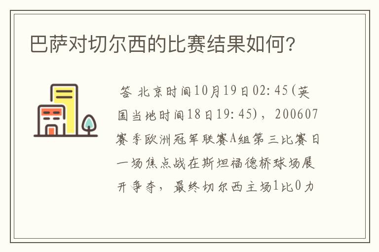 巴萨对切尔西的比赛结果如何?