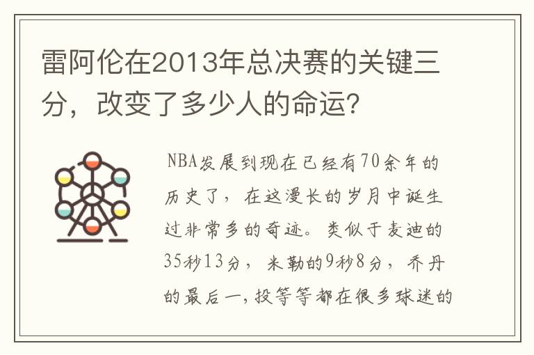 雷阿伦在2013年总决赛的关键三分，改变了多少人的命运？