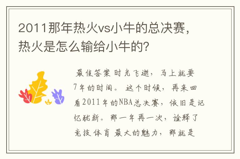 2011那年热火vs小牛的总决赛，热火是怎么输给小牛的？