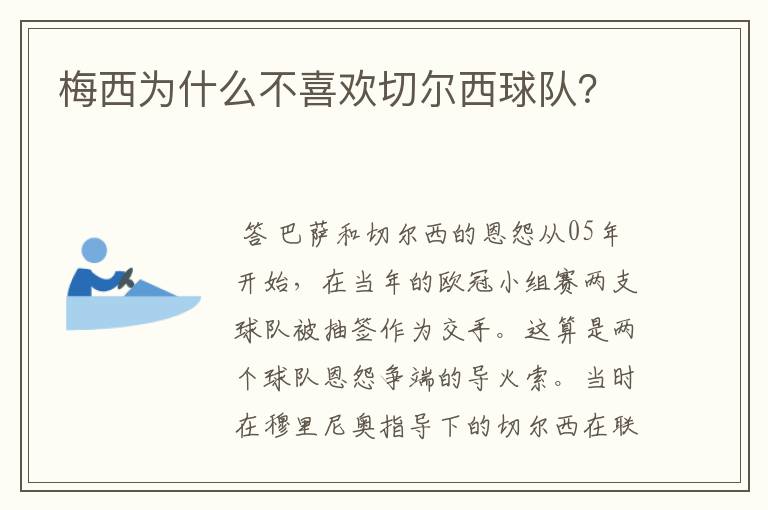 梅西为什么不喜欢切尔西球队？