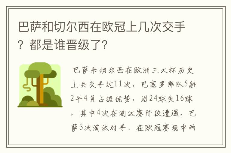 巴萨和切尔西在欧冠上几次交手？都是谁晋级了？