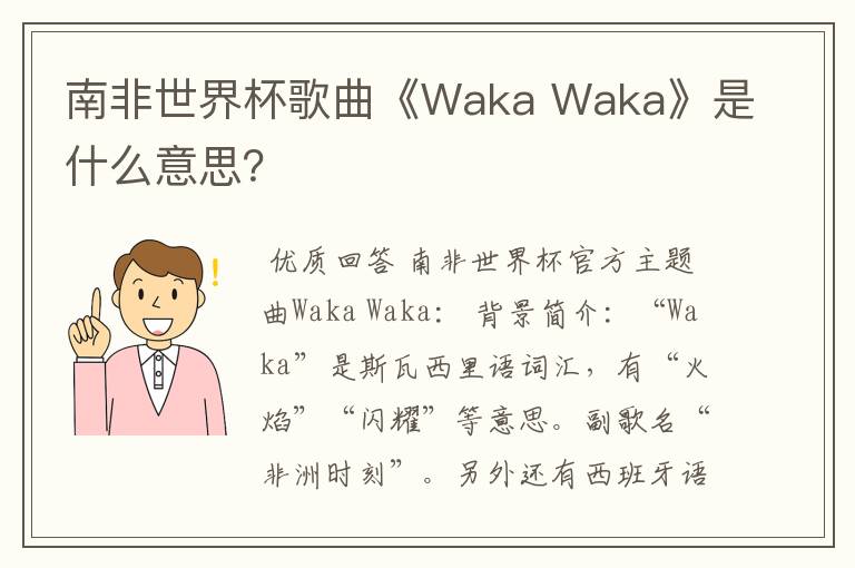 南非世界杯歌曲《Waka Waka》是什么意思？