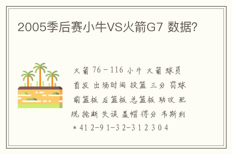 2005季后赛小牛VS火箭G7 数据？