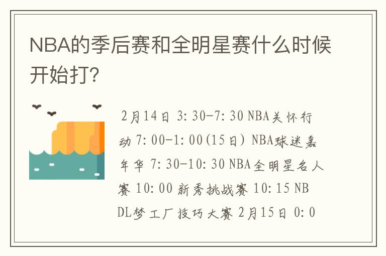 NBA的季后赛和全明星赛什么时候开始打？