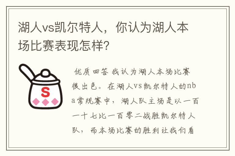 湖人vs凯尔特人，你认为湖人本场比赛表现怎样？