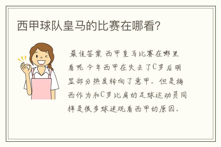 西甲球队皇马的比赛在哪看？