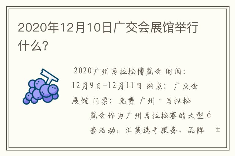 2020年12月10日广交会展馆举行什么？