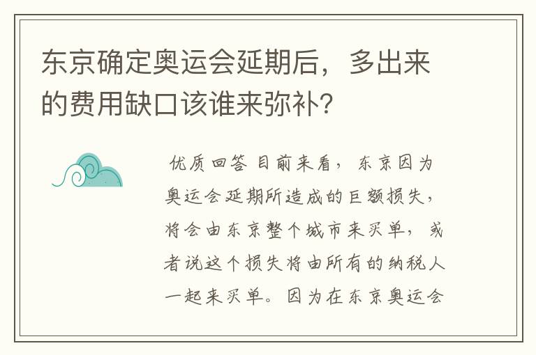 东京确定奥运会延期后，多出来的费用缺口该谁来弥补？