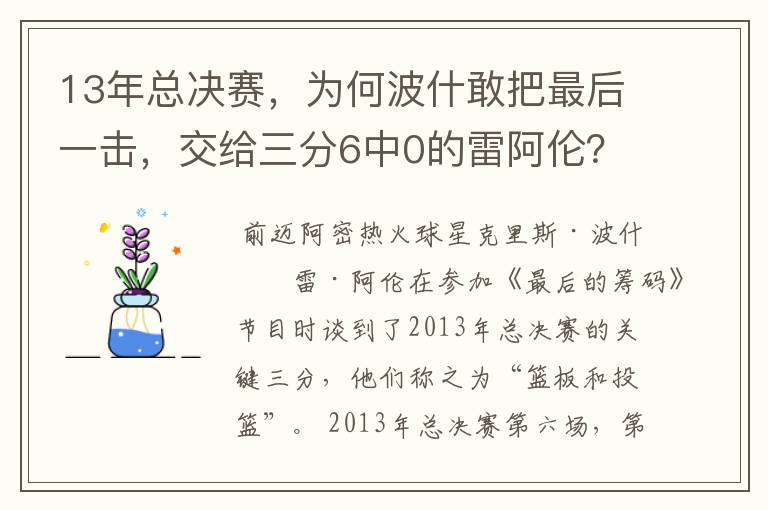 13年总决赛，为何波什敢把最后一击，交给三分6中0的雷阿伦？